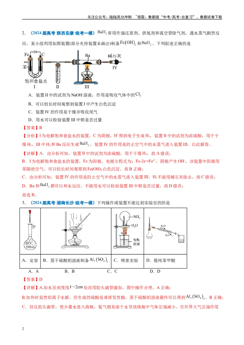 《专题03化学实验基础（解析版）_05-化学-高考总复习_专项复习_2025年_2024年高考一模试题分类汇编化学全国通用》第2页预览