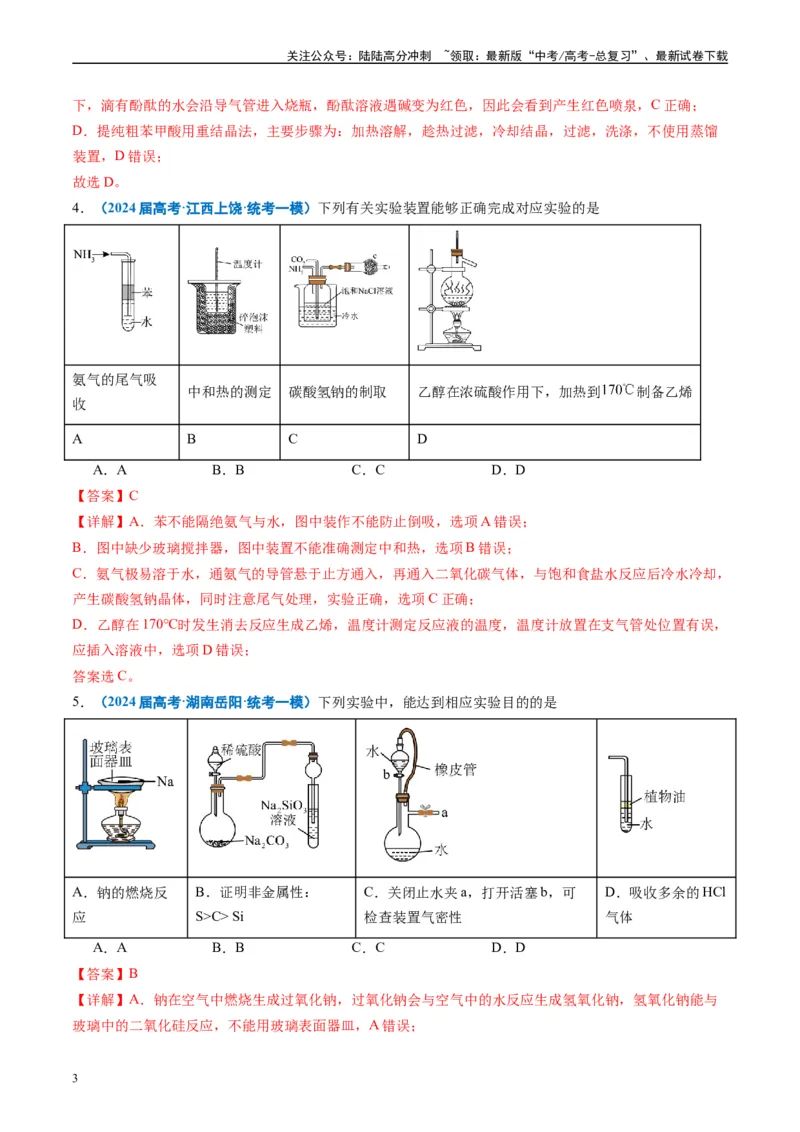 《专题03化学实验基础（解析版）_05-化学-高考总复习_专项复习_2025年_2024年高考一模试题分类汇编化学全国通用》第3页预览