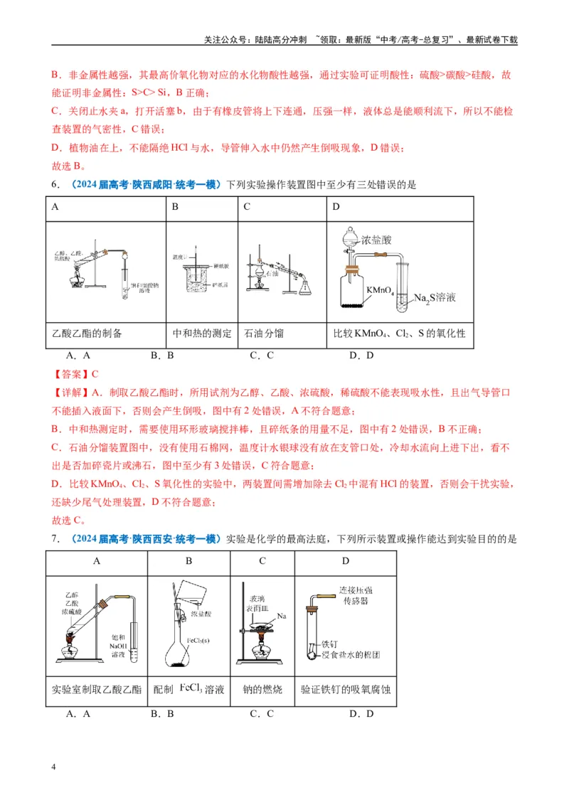 《专题03化学实验基础（解析版）_05-化学-高考总复习_专项复习_2025年_2024年高考一模试题分类汇编化学全国通用》第4页预览