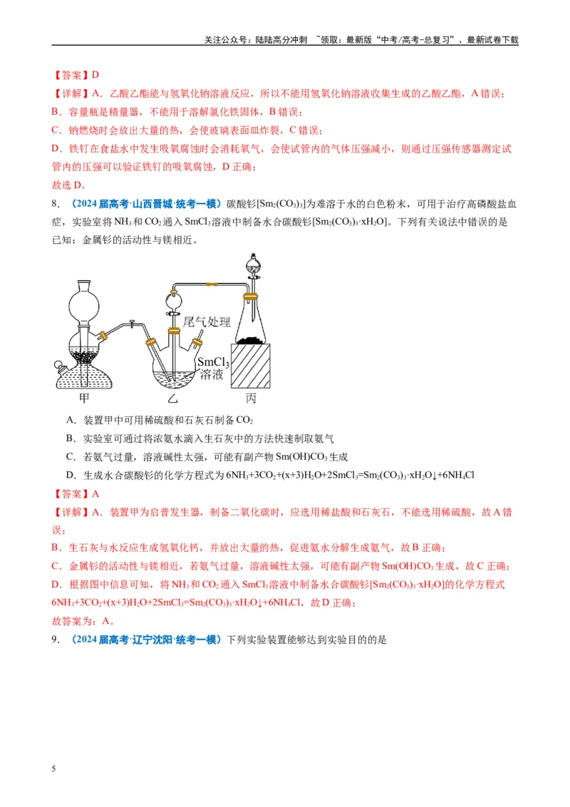《专题03化学实验基础（解析版）_05-化学-高考总复习_专项复习_2025年_2024年高考一模试题分类汇编化学全国通用》第5页预览