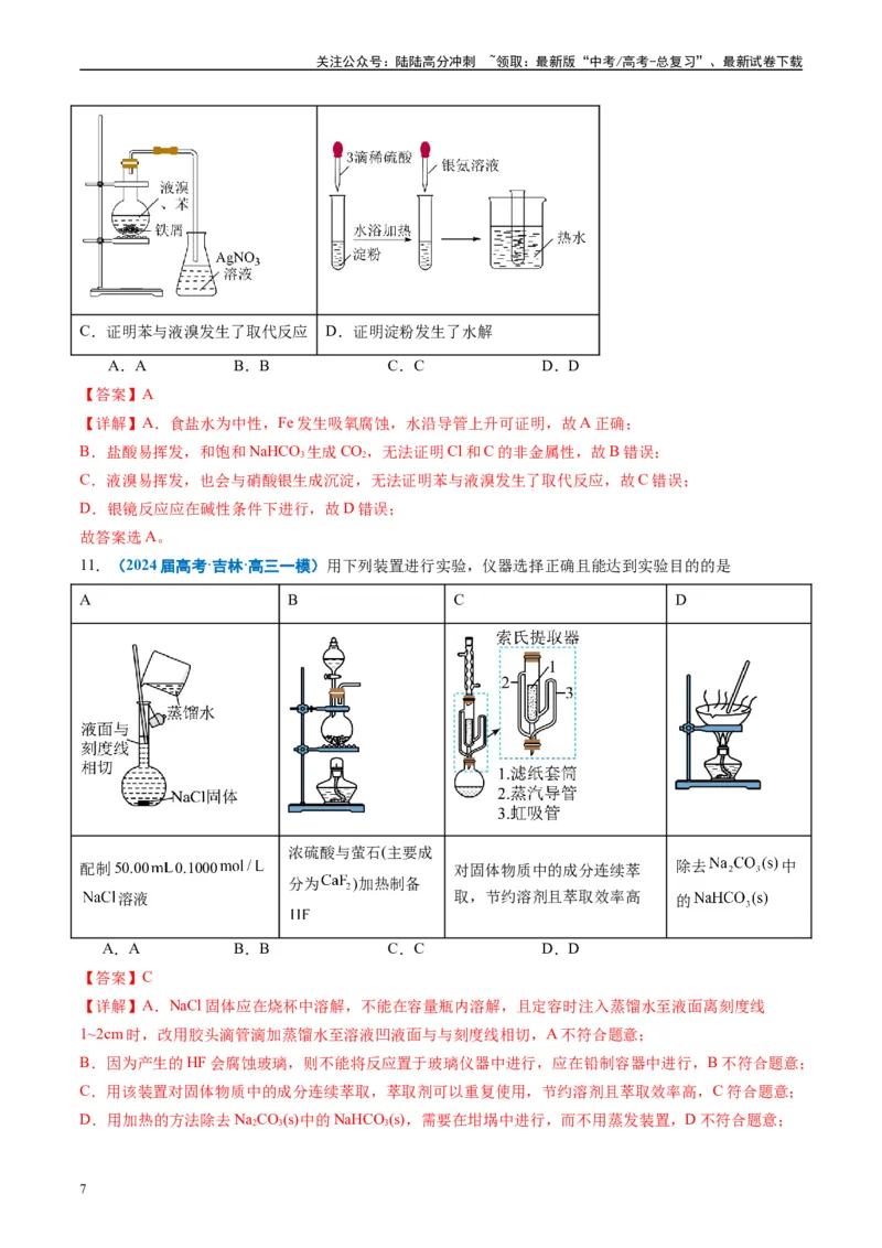 《专题03化学实验基础（解析版）_05-化学-高考总复习_专项复习_2025年_2024年高考一模试题分类汇编化学全国通用》第7页预览