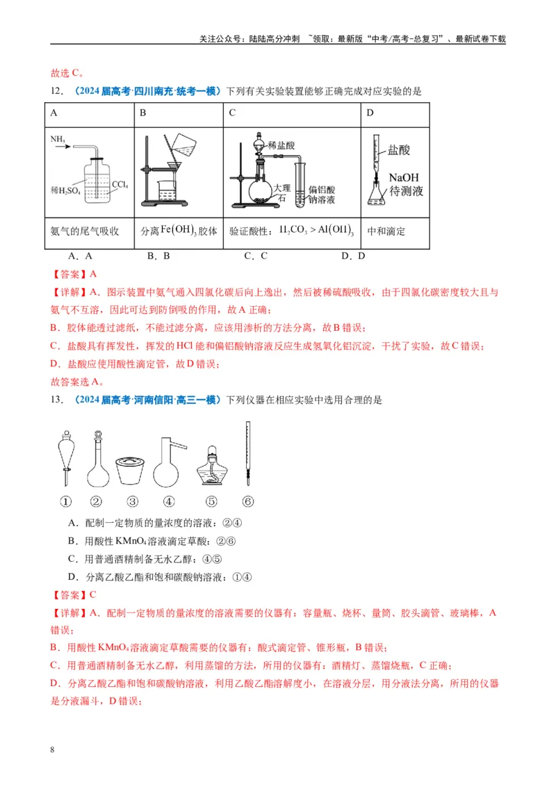 《专题03化学实验基础（解析版）_05-化学-高考总复习_专项复习_2025年_2024年高考一模试题分类汇编化学全国通用》第8页预览