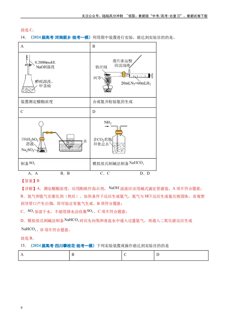 《专题03化学实验基础（解析版）_05-化学-高考总复习_专项复习_2025年_2024年高考一模试题分类汇编化学全国通用》第9页预览