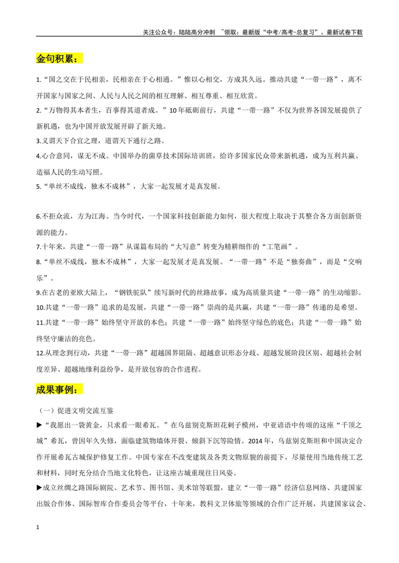 《一带一路作文素材：名言金句+成果事例+精彩时评文+链接高考_专项复习_2024年_2024年高考热点作文素材整理_资料》第1页预览