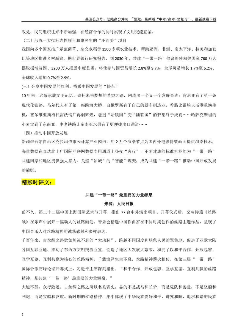 《一带一路作文素材：名言金句+成果事例+精彩时评文+链接高考_专项复习_2024年_2024年高考热点作文素材整理_资料》第2页预览