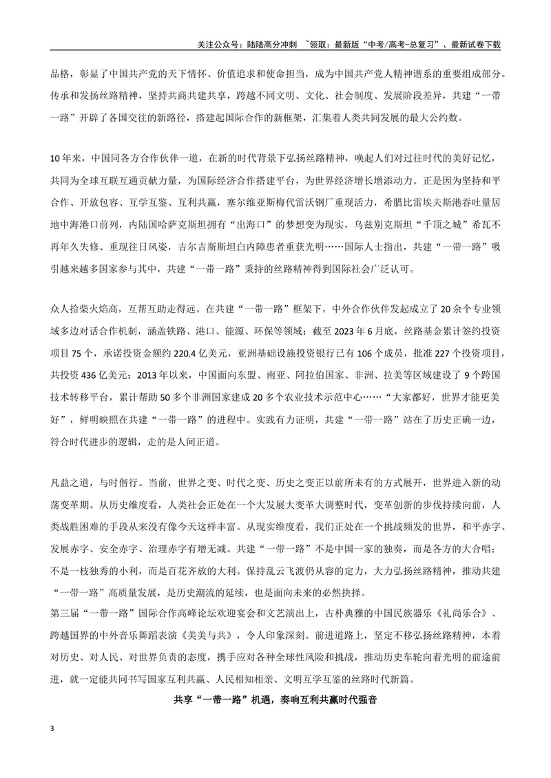 《一带一路作文素材：名言金句+成果事例+精彩时评文+链接高考_专项复习_2024年_2024年高考热点作文素材整理_资料》第3页预览