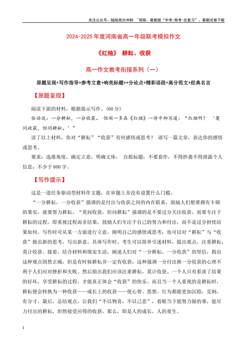 《2024-2025学年河南省高一年级联考模拟作文《红烛》耕耘、收获（高一作文教考衔接系列一）-（全国通用）_专项复习_2025年_2025年高考语文名校名题作文导写（全国通用）》第1页预览