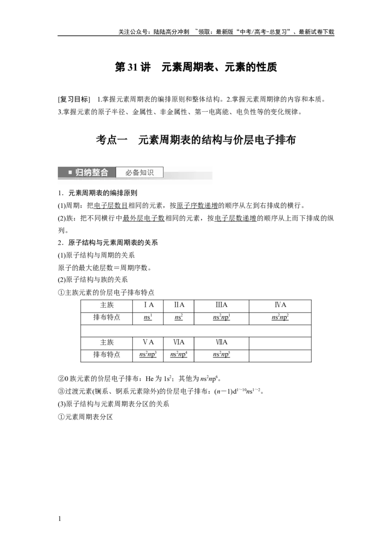 《2024年高考化学一轮复习（新高考版）第6章第31讲　元素周期表、元素的性质_05-化学-高考总复习_一轮复习_2024年_2024高考化学大一轮复习课件讲义新人教版知识总结_教师版》第1页预览