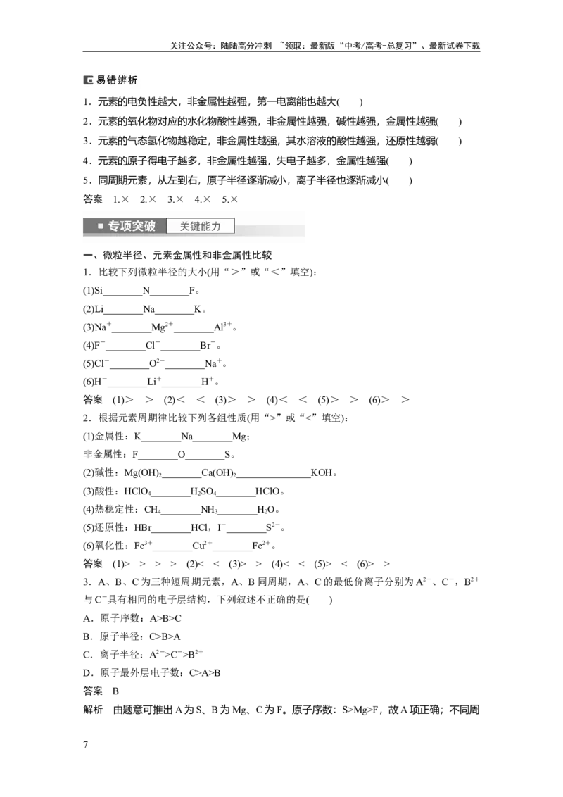 《2024年高考化学一轮复习（新高考版）第6章第31讲　元素周期表、元素的性质_05-化学-高考总复习_一轮复习_2024年_2024高考化学大一轮复习课件讲义新人教版知识总结_教师版》第7页预览