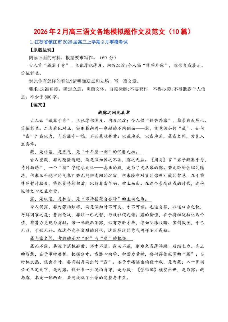 《2026年2月高三语文各地模拟题作文及范文（10篇）_专项复习_2026年-语文专项复习_262026年高考语文写作之素材聚宝盆（全国通用）》第1页预览