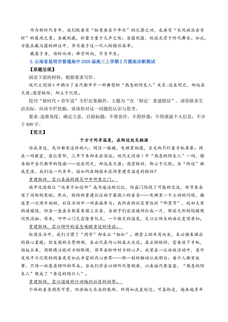 《2026年2月高三语文各地模拟题作文及范文（10篇）_专项复习_2026年-语文专项复习_262026年高考语文写作之素材聚宝盆（全国通用）》第2页预览