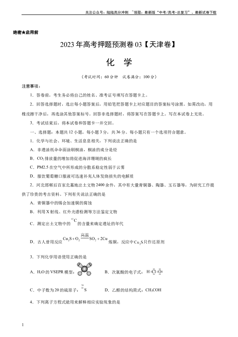 《2023年高考押题预测卷03（天津卷）-化学（考试版）A4_05-化学-高考总复习_专项复习_2024年_2023年高考押题预测卷01化学》第1页预览