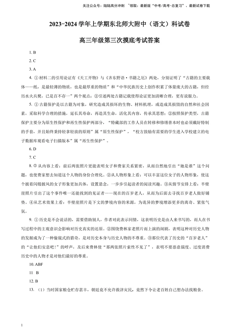《2024届吉林省长春市东北师大附中高三三模语文试题答案_专项复习_2024年_2024年高考语文备考各省市模拟试卷彩色批注解析宝鉴专题_资料》第1页预览