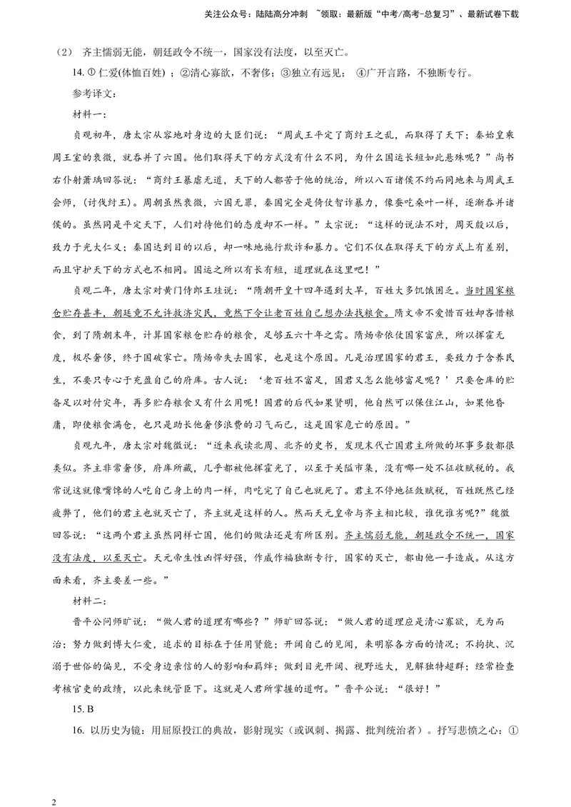 《2024届吉林省长春市东北师大附中高三三模语文试题答案_专项复习_2024年_2024年高考语文备考各省市模拟试卷彩色批注解析宝鉴专题_资料》第2页预览