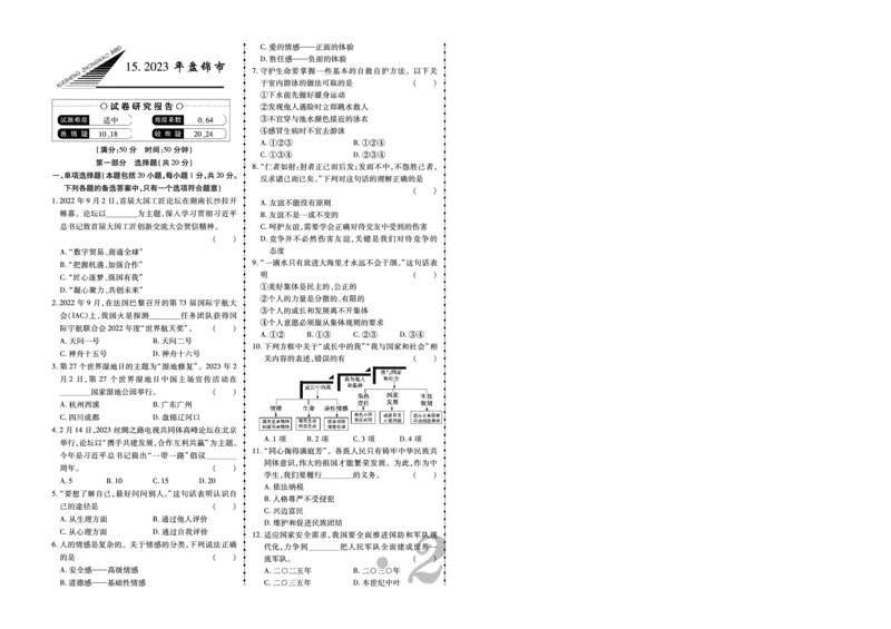 《2023年盘锦市中考道法真题_12.2026年4月全国各地高考模拟卷_2026版初中金考卷•45套中考试卷汇编系列合集_全国版中考真题(1)_辽宁各地中考_辽宁道法(25)_盘锦道法19-23》第1页预览