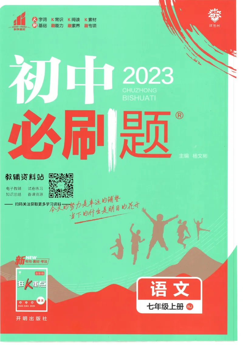 《初中必刷题七年级上册语文人教版_2、2025初中必刷题合集_初中必刷题23+24+25上册_2023版》第1页预览