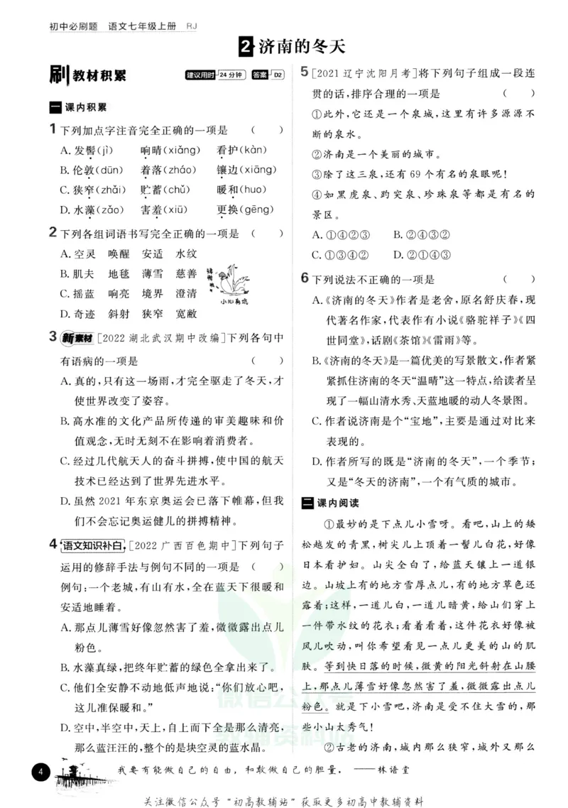 《初中必刷题七年级上册语文人教版_2、2025初中必刷题合集_初中必刷题23+24+25上册_2023版》第10页预览