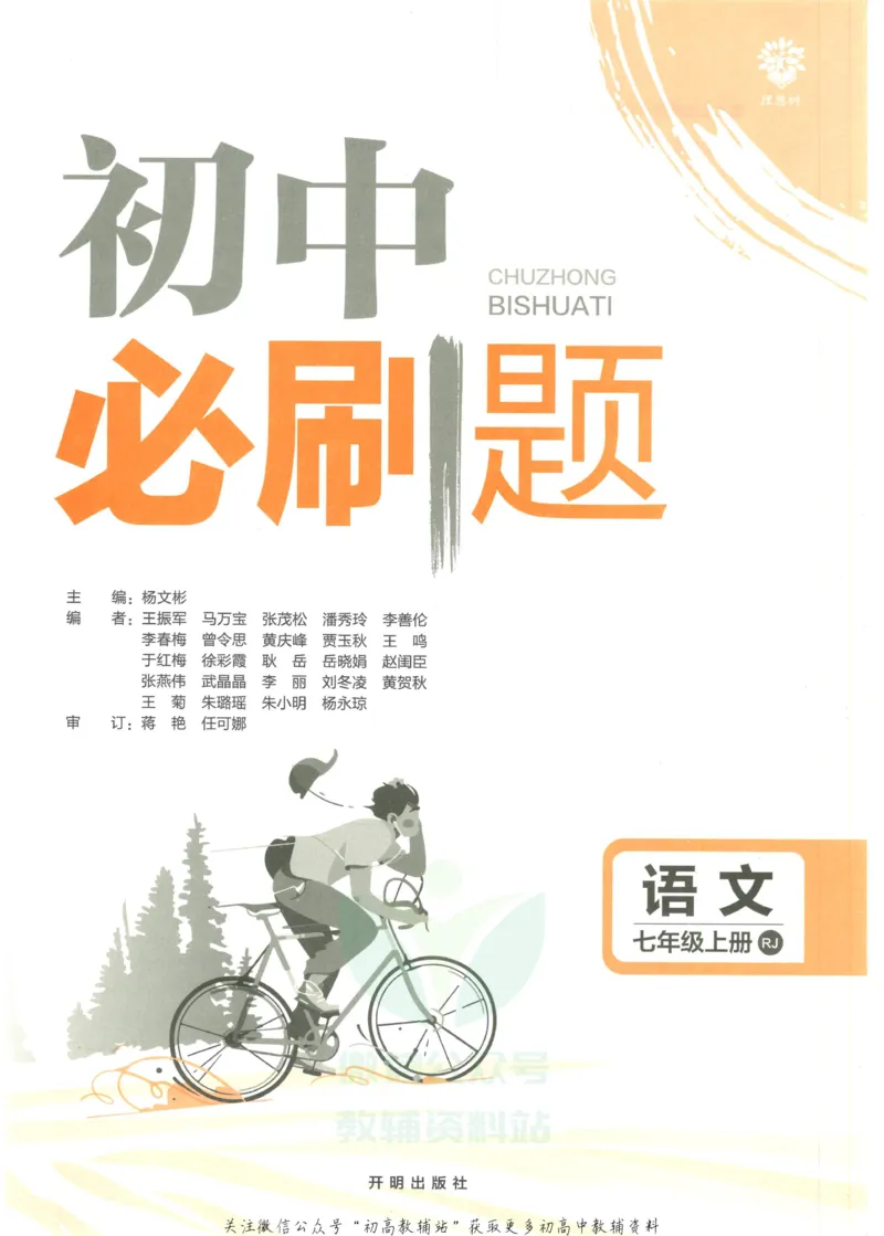《初中必刷题七年级上册语文人教版_2、2025初中必刷题合集_初中必刷题23+24+25上册_2023版》第3页预览