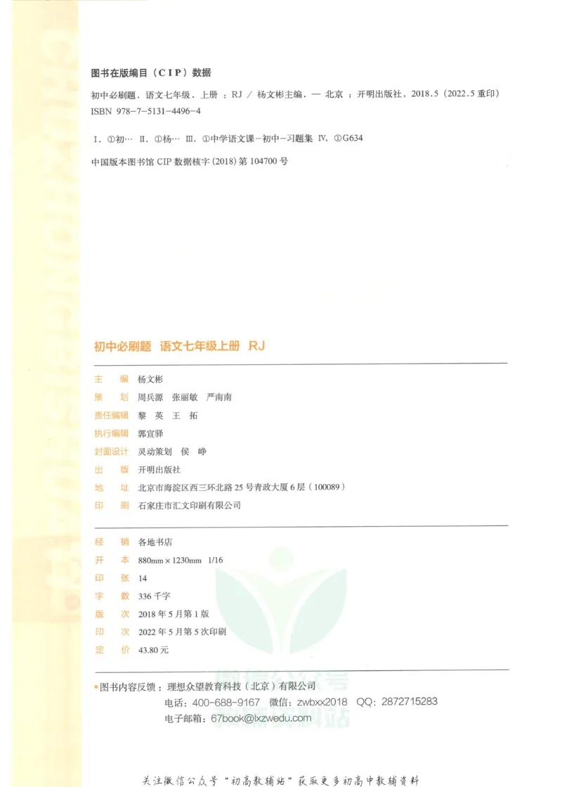 《初中必刷题七年级上册语文人教版_2、2025初中必刷题合集_初中必刷题23+24+25上册_2023版》第4页预览