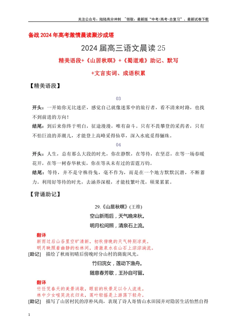 《25《山居秋暝》《蜀道难》助记、默写-解析版_一轮复习_2024年_2024届高考语文一轮复习古诗文知识与热点主题语段积累（新高中语文课标60篇）_资料》第1页预览