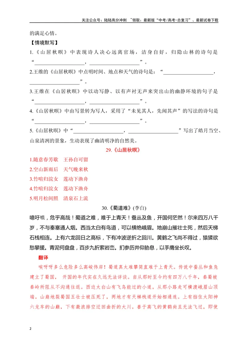 《25《山居秋暝》《蜀道难》助记、默写-解析版_一轮复习_2024年_2024届高考语文一轮复习古诗文知识与热点主题语段积累（新高中语文课标60篇）_资料》第2页预览