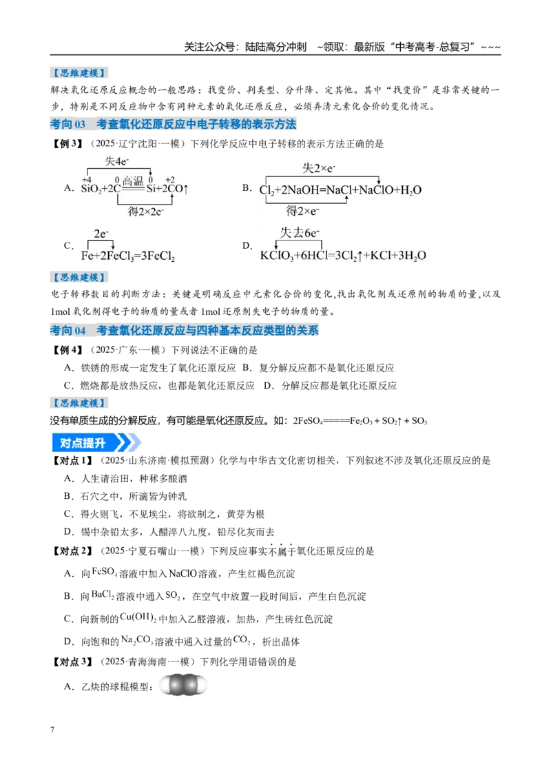 《专题04氧化还原反应的基本概念和规律（高效培优讲义）（学生版）_05-化学-高考总复习_一轮复习_2026年-化学高考一轮复习_2026年高考化学一轮复习考点精讲精练（新高考通用）-G58_2026版》第7页预览
