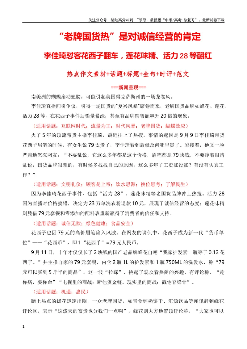 《9月素材“老牌国货热”是对诚信经营的肯定：李佳琦怼客花西子翻车，莲花味精、活力28等翻红（热点作文素材积累+话题+标题+金句+时评+范文）_专项复习_2024年》第1页预览