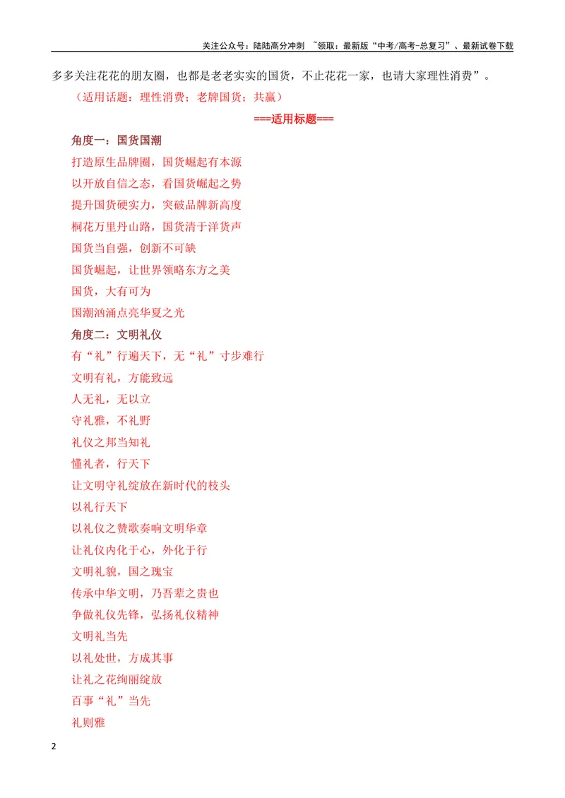 《9月素材“老牌国货热”是对诚信经营的肯定：李佳琦怼客花西子翻车，莲花味精、活力28等翻红（热点作文素材积累+话题+标题+金句+时评+范文）_专项复习_2024年》第2页预览