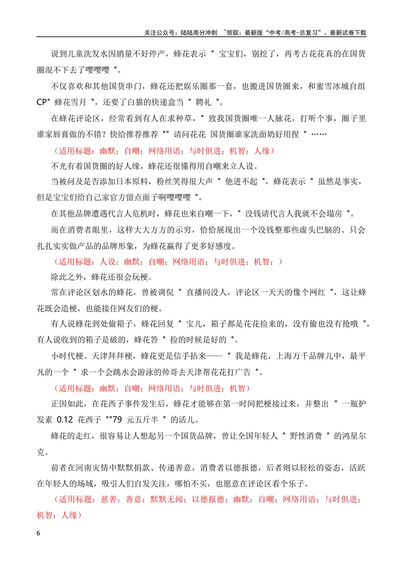 《9月素材“老牌国货热”是对诚信经营的肯定：李佳琦怼客花西子翻车，莲花味精、活力28等翻红（热点作文素材积累+话题+标题+金句+时评+范文）_专项复习_2024年》第6页预览