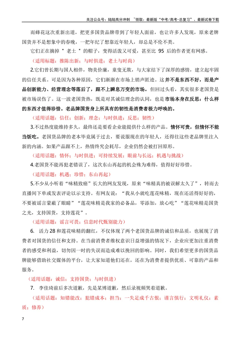 《9月素材“老牌国货热”是对诚信经营的肯定：李佳琦怼客花西子翻车，莲花味精、活力28等翻红（热点作文素材积累+话题+标题+金句+时评+范文）_专项复习_2024年》第7页预览