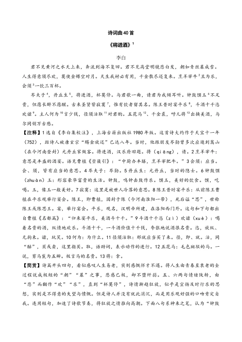 《《将近酒》（诗词曲40首）答案版_专项复习_2026年-语文专项复习_622025年新高考语文古诗文理解性默写考点演练》第1页预览