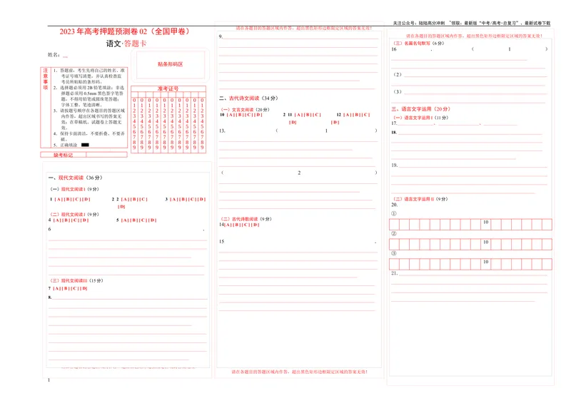 《2023年高考押题预测卷02（全国甲卷）-语文（答题卡）_专项复习_2024年_2023年高考押题预测卷01语文_语文-2023年高考押题预测卷02（全国甲卷）（含考试版、全解全析、参考答案、答题卡）》第1页预览
