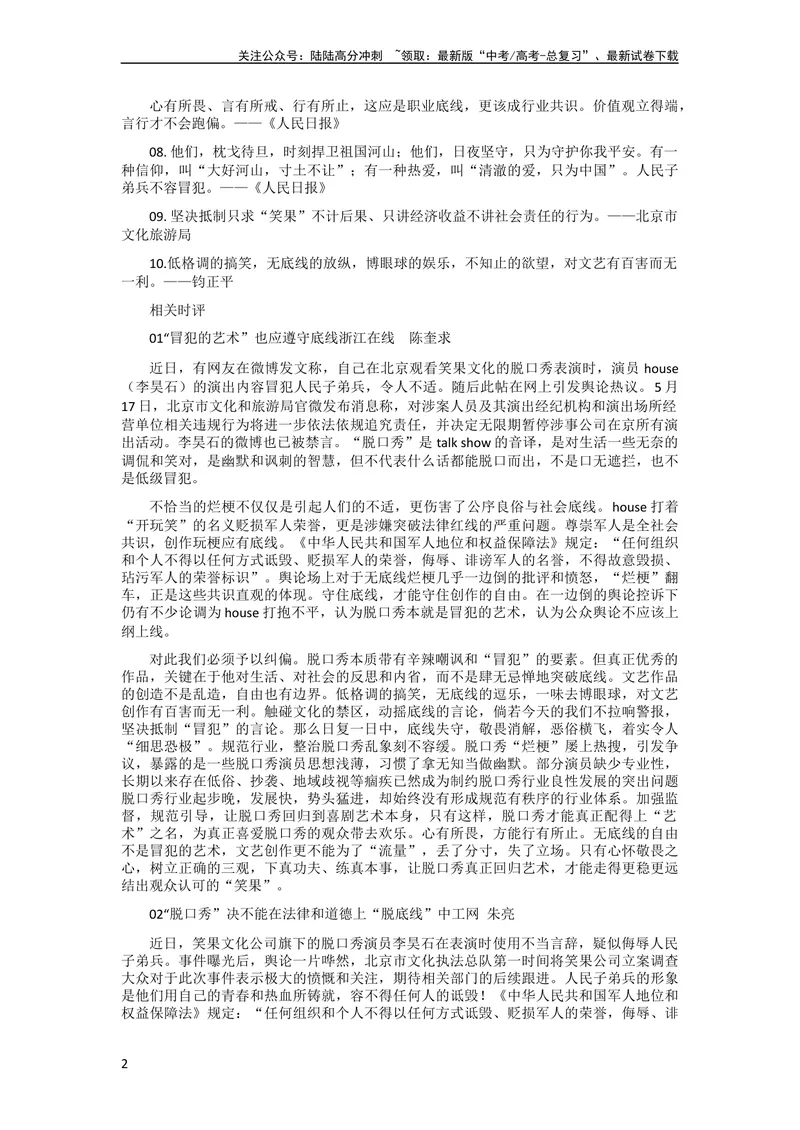 《6月素材热点素材：「“笑果”脱口秀事件」+金句+适应话题+时评+结尾届天花板_专项复习_2024年_2024新高考语文满分作文素材论题论点论证议论文热点写作》第2页预览