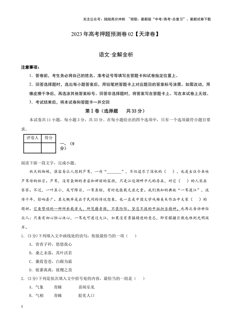 《2023年高考押题预测卷02（天津卷）-语文（全解全析）_专项复习_2024年_2023年高考押题预测卷01语文_语文-2023年高考押题预测卷02（天津卷）（含考试版、全解全析、参考答案、答题卡）》第1页预览