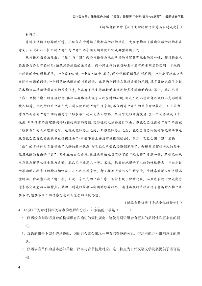 《2023年高考押题预测卷02（天津卷）-语文（全解全析）_专项复习_2024年_2023年高考押题预测卷01语文_语文-2023年高考押题预测卷02（天津卷）（含考试版、全解全析、参考答案、答题卡）》第4页预览