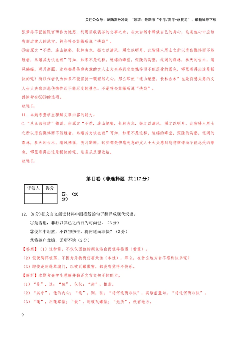 《2023年高考押题预测卷02（天津卷）-语文（全解全析）_专项复习_2024年_2023年高考押题预测卷01语文_语文-2023年高考押题预测卷02（天津卷）（含考试版、全解全析、参考答案、答题卡）》第9页预览