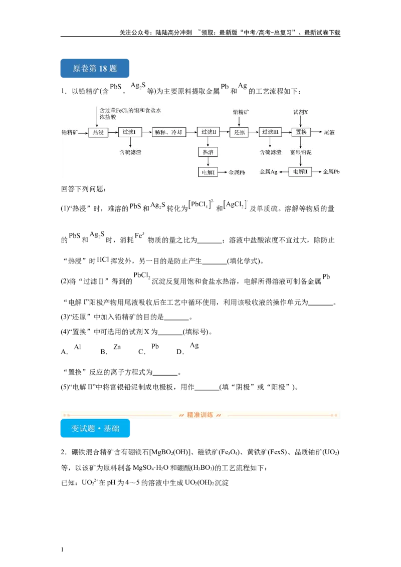 《2024年山东卷T18-工业流程变式题_05-化学-高考总复习_专项复习_2024年_2024年化学真题变式题》第1页预览