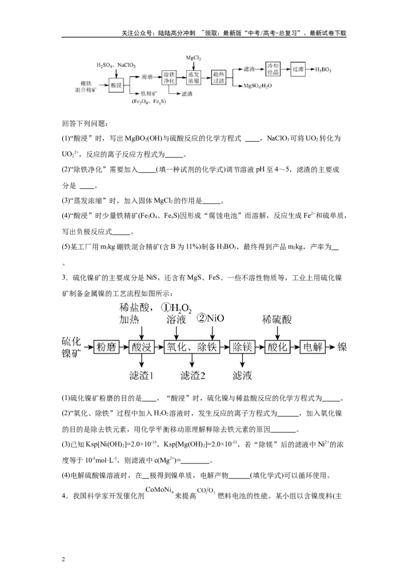 《2024年山东卷T18-工业流程变式题_05-化学-高考总复习_专项复习_2024年_2024年化学真题变式题》第2页预览