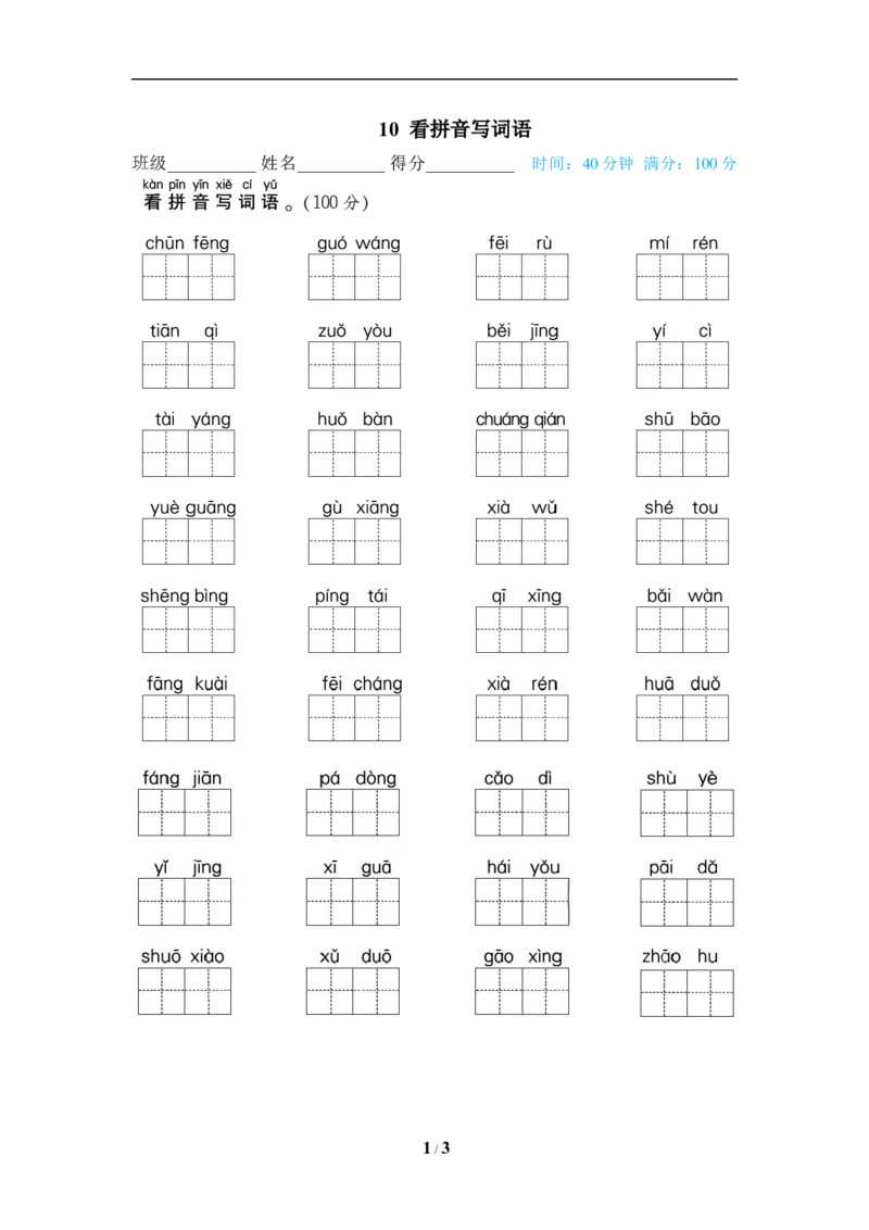 《10看拼音写词语_小学1-6年级全科全套_1-6年级全科下册_一年级_一年级下语文_语文一下期末归类复习》第1页预览