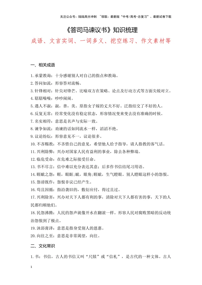 《《答司马谏议书》（成语、一词多义、重点实词、情境默写、写作素材等）-课内古诗文要点梳理与素材积累（全国通用）_专项复习_2024年_必修下册》第1页预览