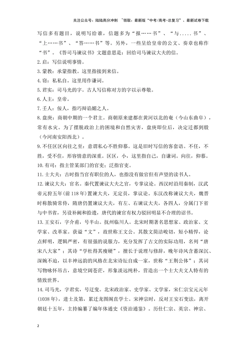《《答司马谏议书》（成语、一词多义、重点实词、情境默写、写作素材等）-课内古诗文要点梳理与素材积累（全国通用）_专项复习_2024年_必修下册》第2页预览