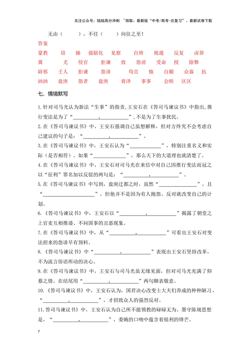 《《答司马谏议书》（成语、一词多义、重点实词、情境默写、写作素材等）-课内古诗文要点梳理与素材积累（全国通用）_专项复习_2024年_必修下册》第7页预览