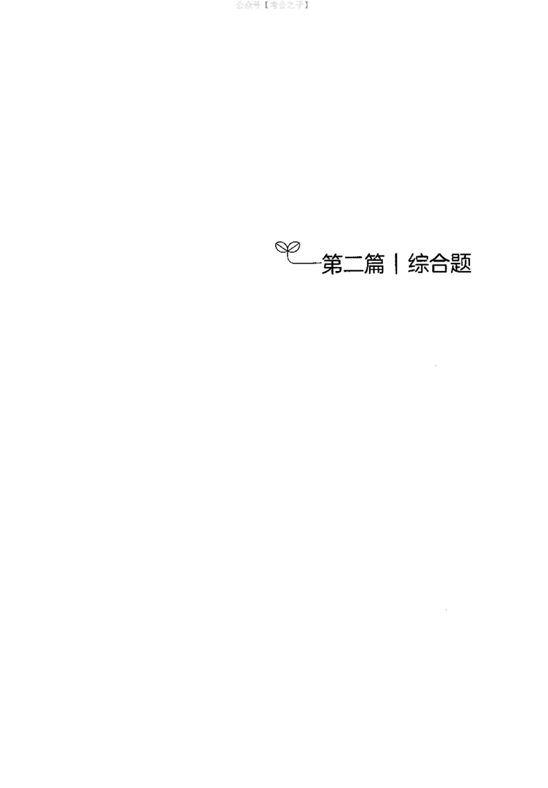《申论100题（中册）2024年4月版_3539.2027北京定向选调_062027行测刷题-各模块刷题合集pdf版_26某笔行测5000题＋申论100题_4.2025版行测5000题+申论100题_2025版决战申论100题》第5页预览