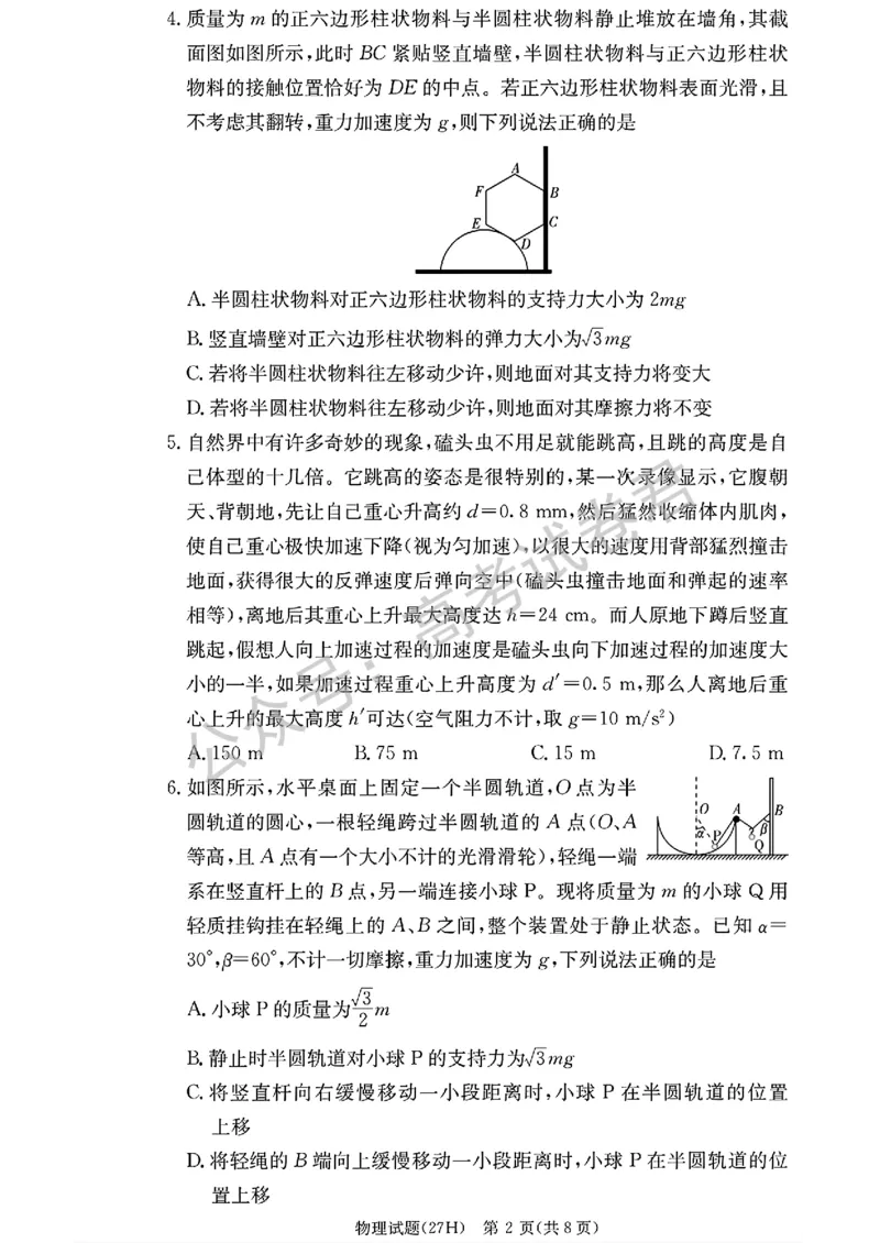 《04_物理_湖南雅礼中学2026-2027年高三年级月考卷(一)_试卷+答案_小初高学习资料合集(每天更新)_湖南雅礼中学2026-2027学年高三月考卷(一)》第2页预览