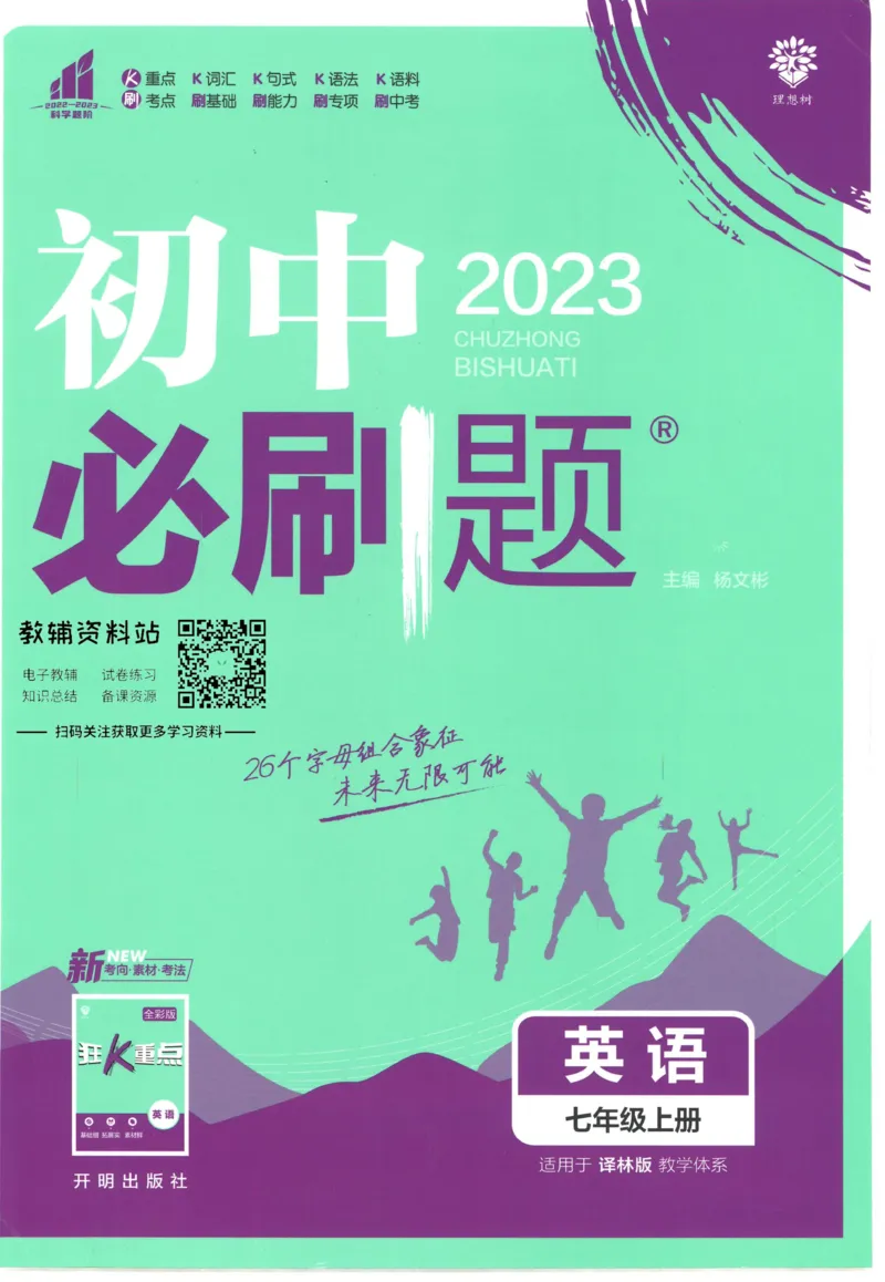 《初中必刷题七年级上册英语译林版_2、2025初中必刷题合集_初中必刷题23+24+25上册_25初中必刷_可信网络等多个文件_初中必刷题_历年必刷题和24上册_2023版_01.2023版七年必刷题》第1页预览