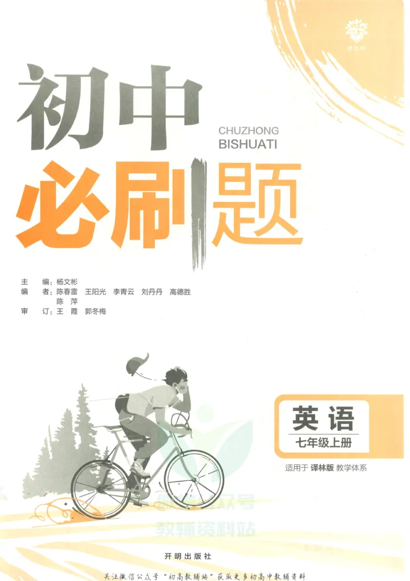 《初中必刷题七年级上册英语译林版_2、2025初中必刷题合集_初中必刷题23+24+25上册_25初中必刷_可信网络等多个文件_初中必刷题_历年必刷题和24上册_2023版_01.2023版七年必刷题》第3页预览