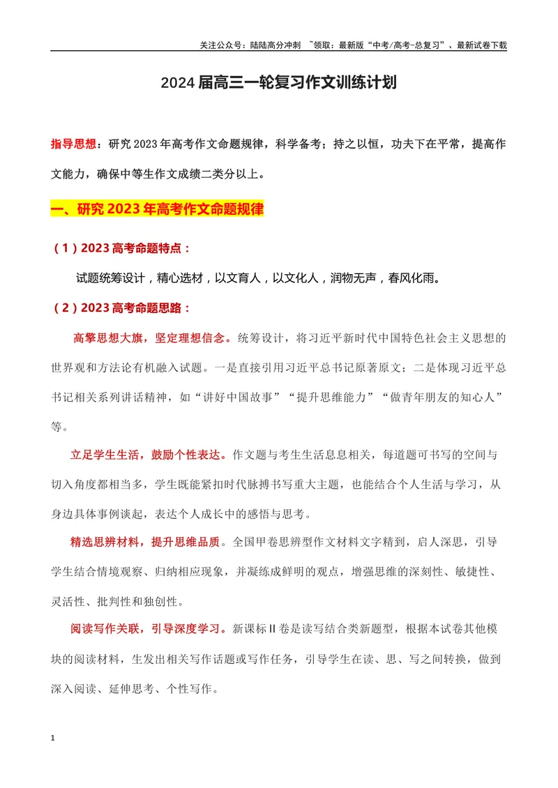 《2024届高三一轮复习作文训练计划（全国通用）_一轮复习_2024年_2024年高考语文一轮复习作文素材写作技巧课件通用_资料》第1页预览