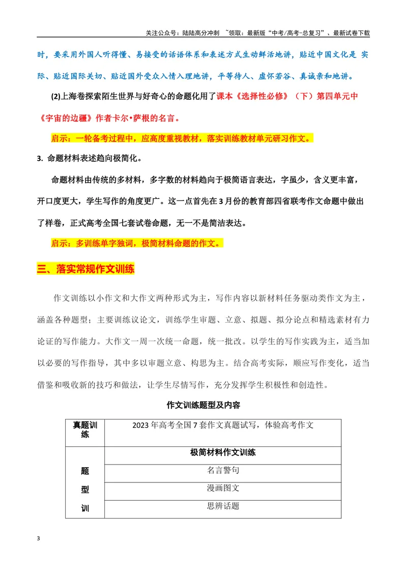 《2024届高三一轮复习作文训练计划（全国通用）_一轮复习_2024年_2024年高考语文一轮复习作文素材写作技巧课件通用_资料》第3页预览
