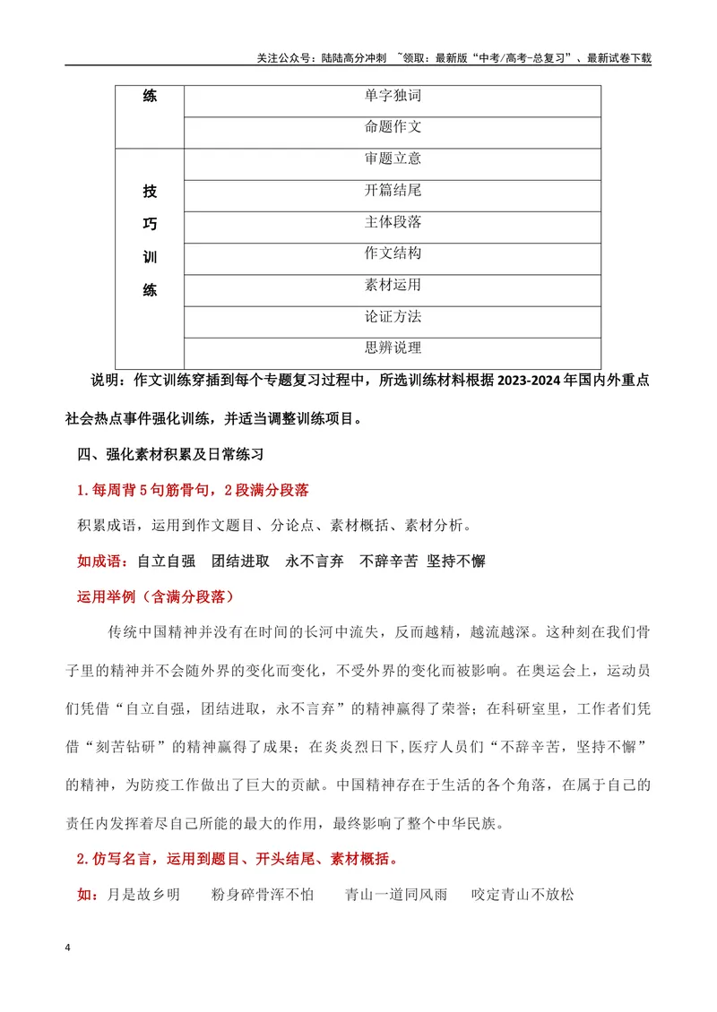 《2024届高三一轮复习作文训练计划（全国通用）_一轮复习_2024年_2024年高考语文一轮复习作文素材写作技巧课件通用_资料》第4页预览