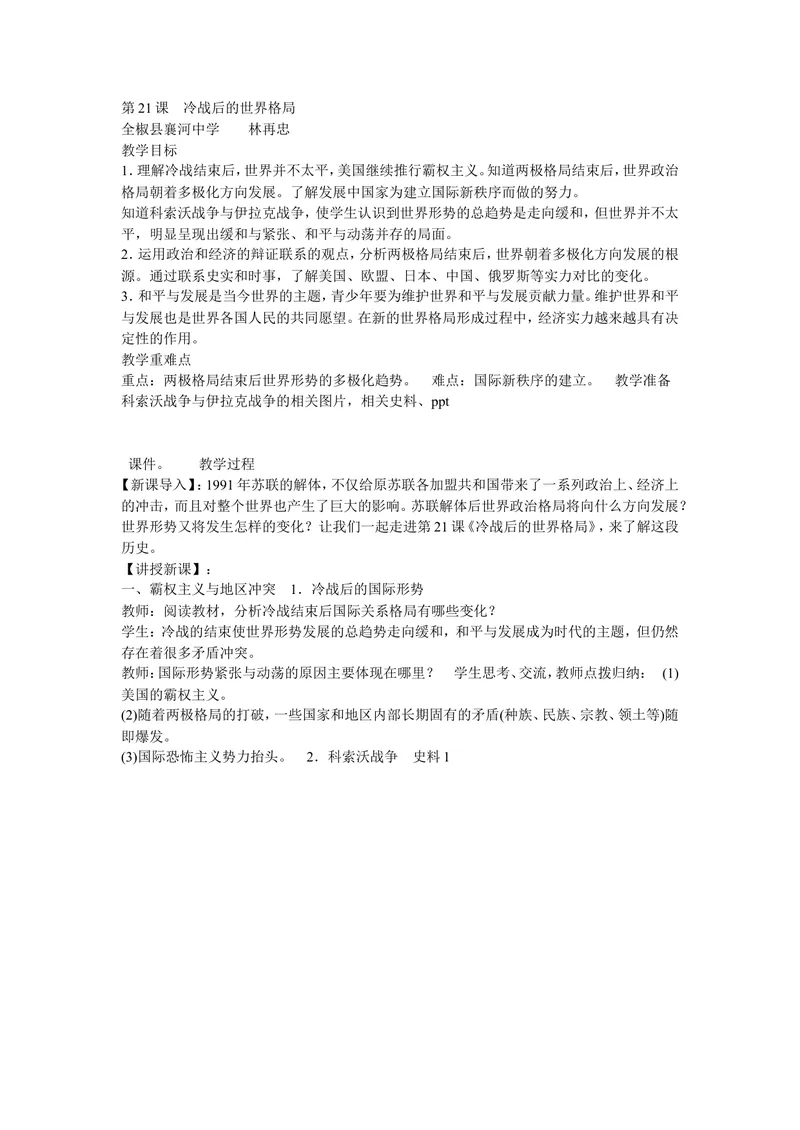 《《第21课冷战后的世界格局》安徽省林再忠老师_初中7-9年级全科优质公开课_初中历史优质公开课_部编人教版历史初中9年级下册教案PPT课件配套优质课视频》第1页预览